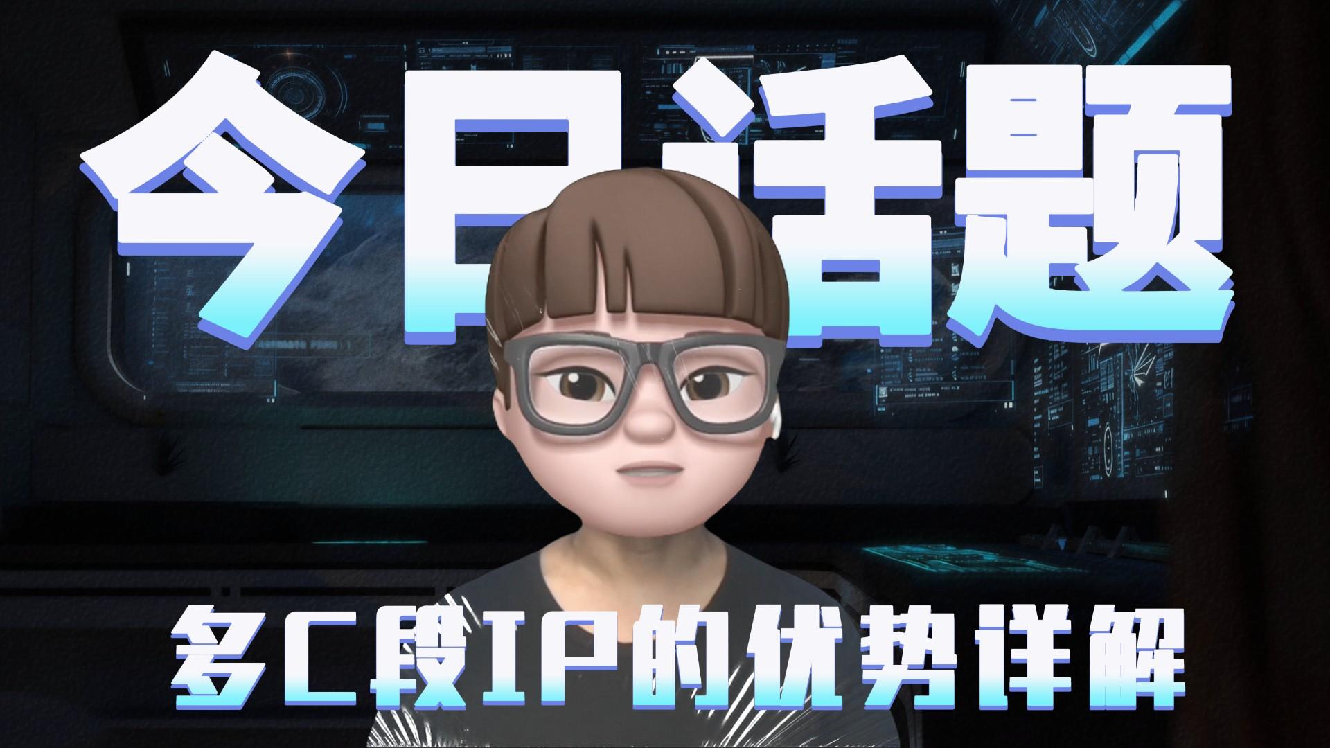 多C段IP的优势详解